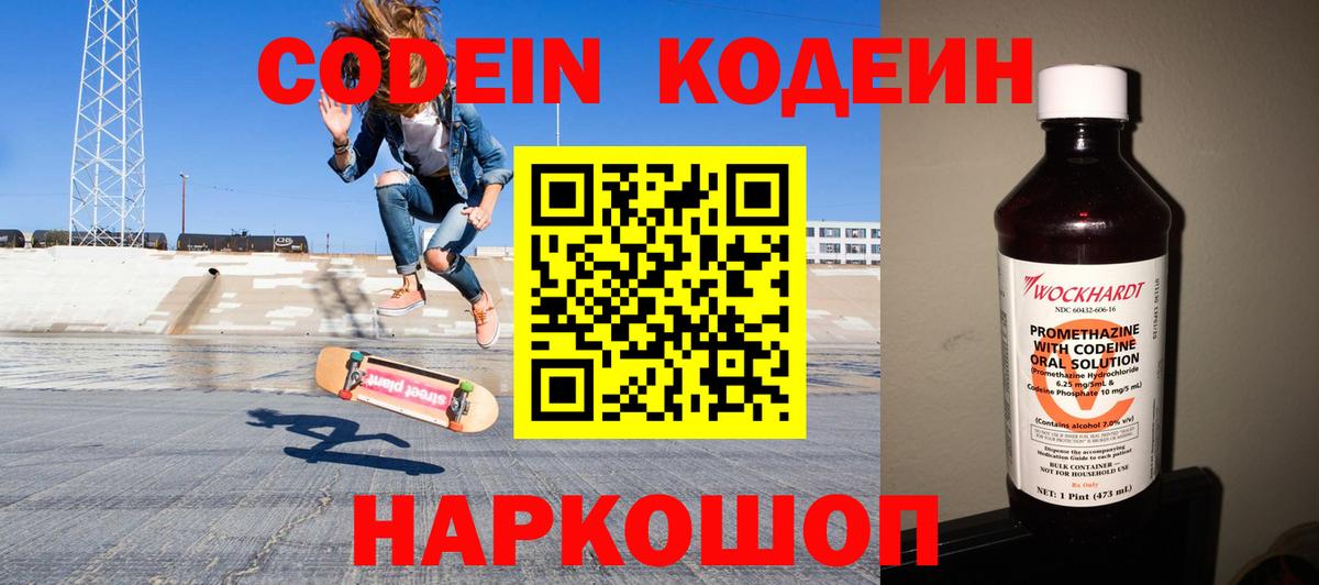 Кодеин Purple Drank Тосно